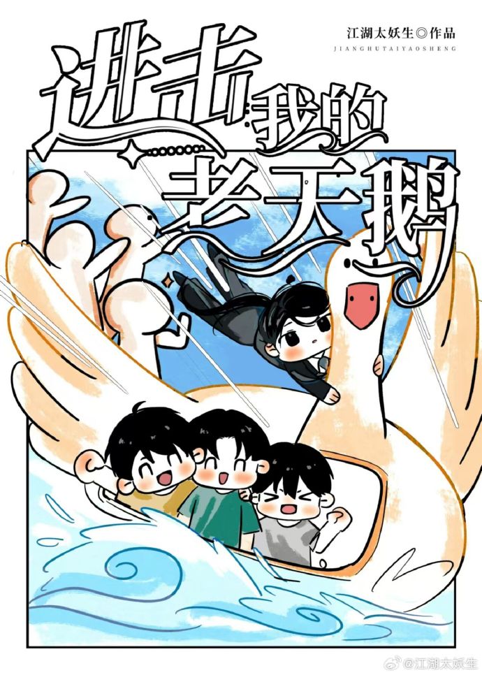 我的老天鹅是什么意思