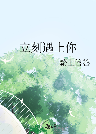立刻和你相见