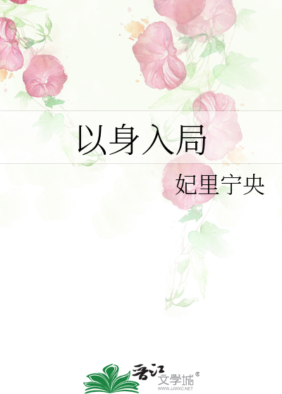 谋士以身入局