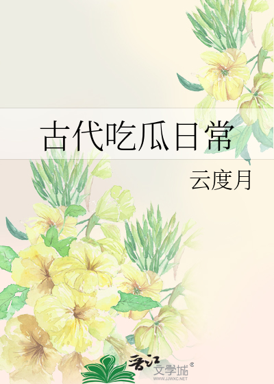 古代的吃货指南