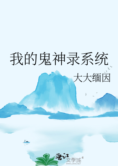 我的鬼神君无删减下载