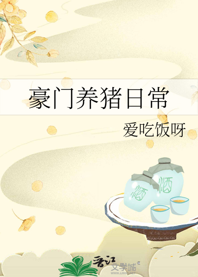 豪门夫人的养猪日常微黄粱