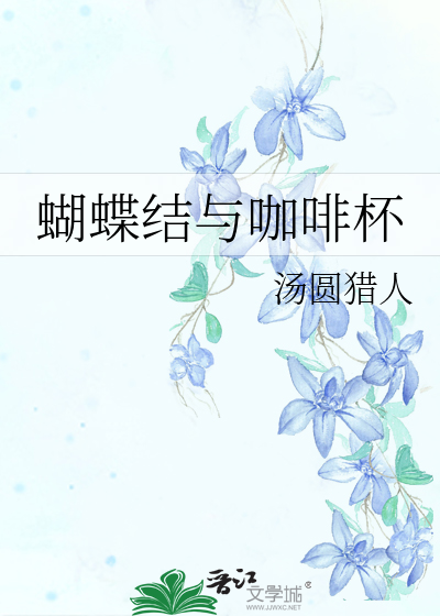 蝴蝶结装饰打法
