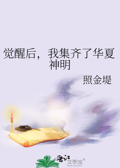 我集齐了华夏神明免费阅读