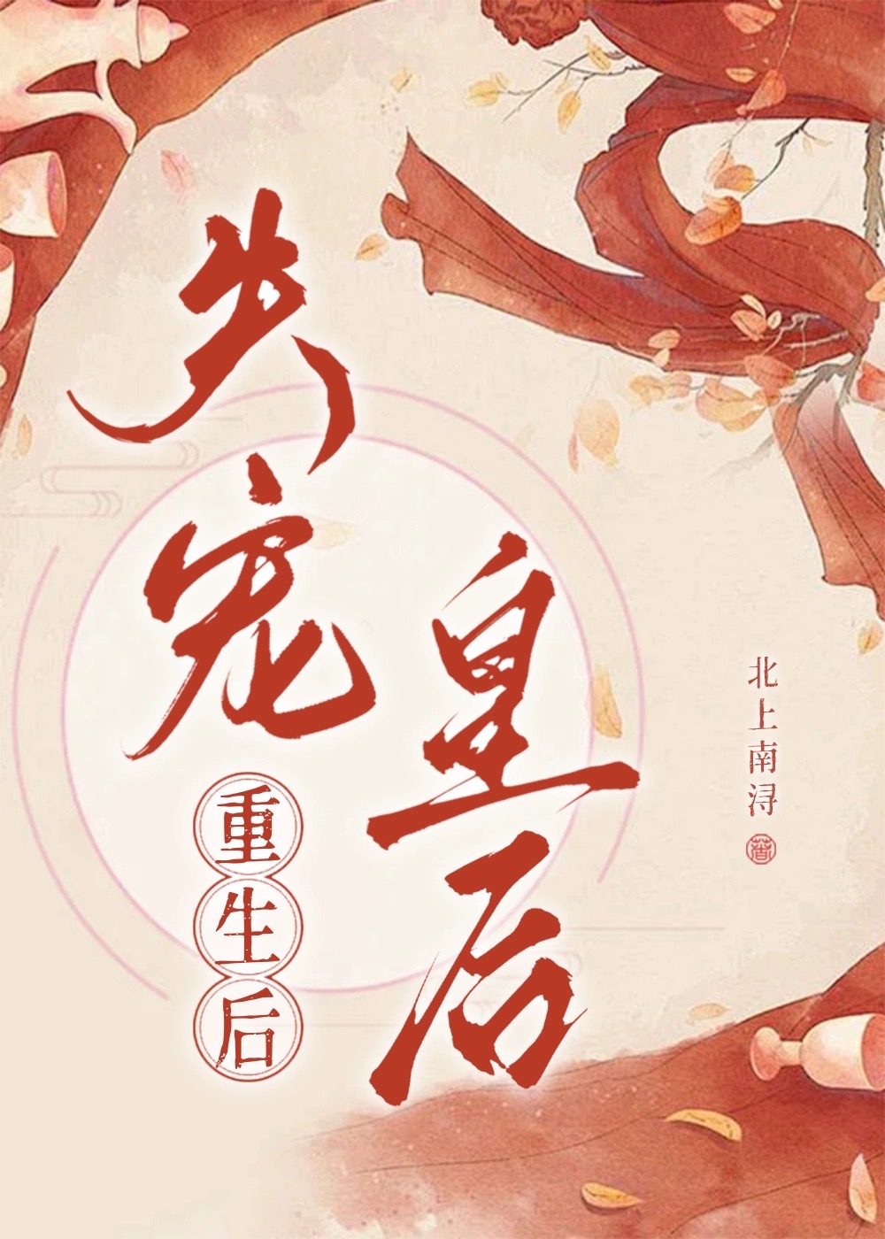 失宠皇后浴火重生