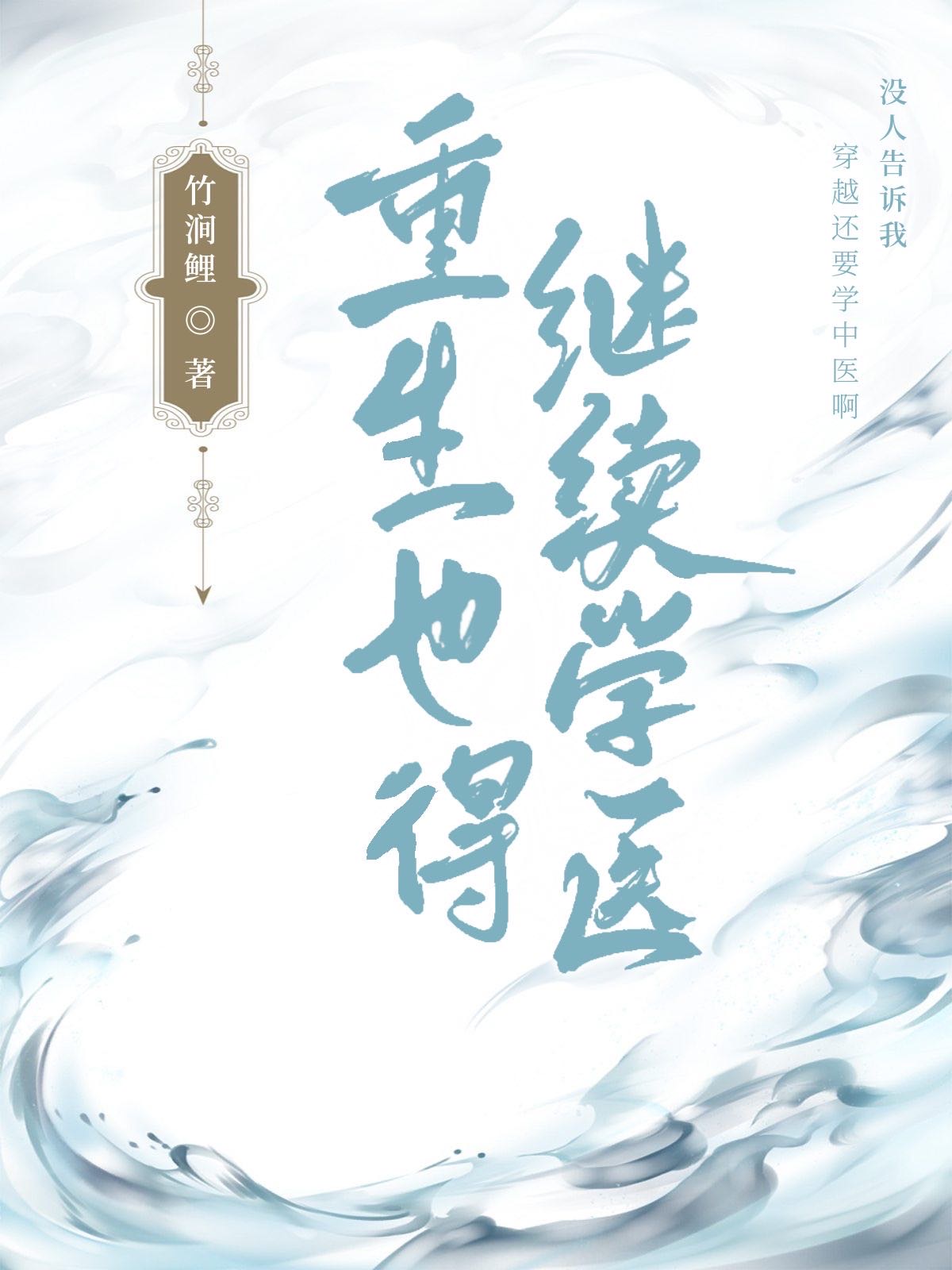 重生学医的小说