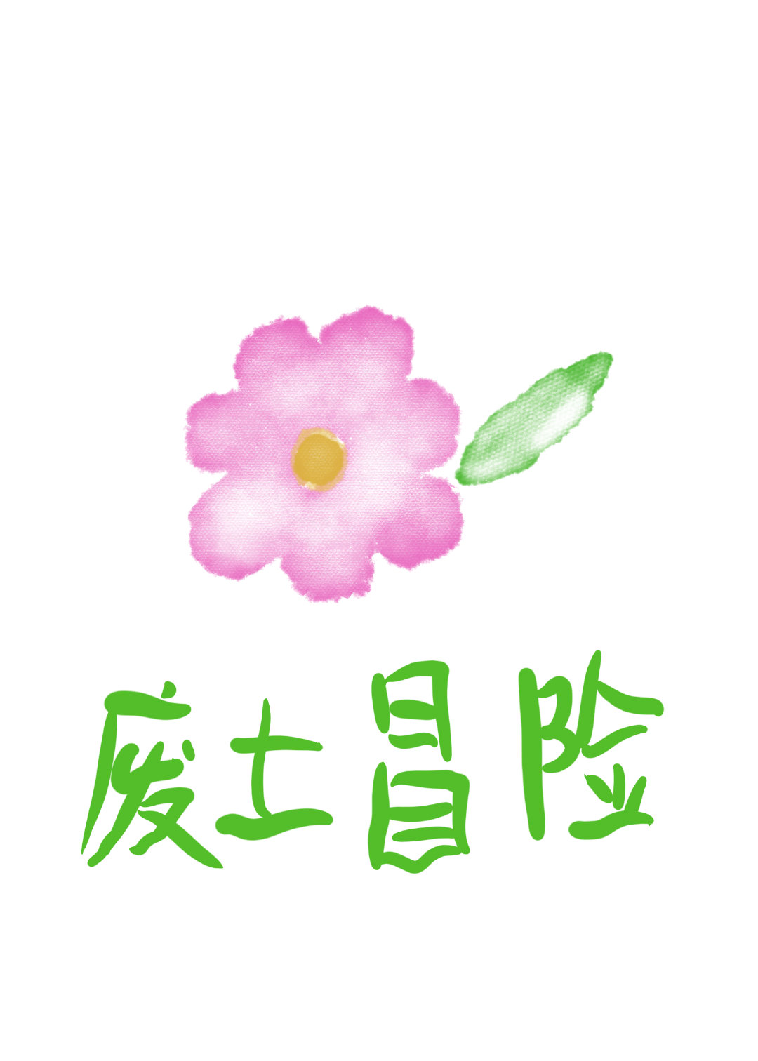 无所谓了你开心就好