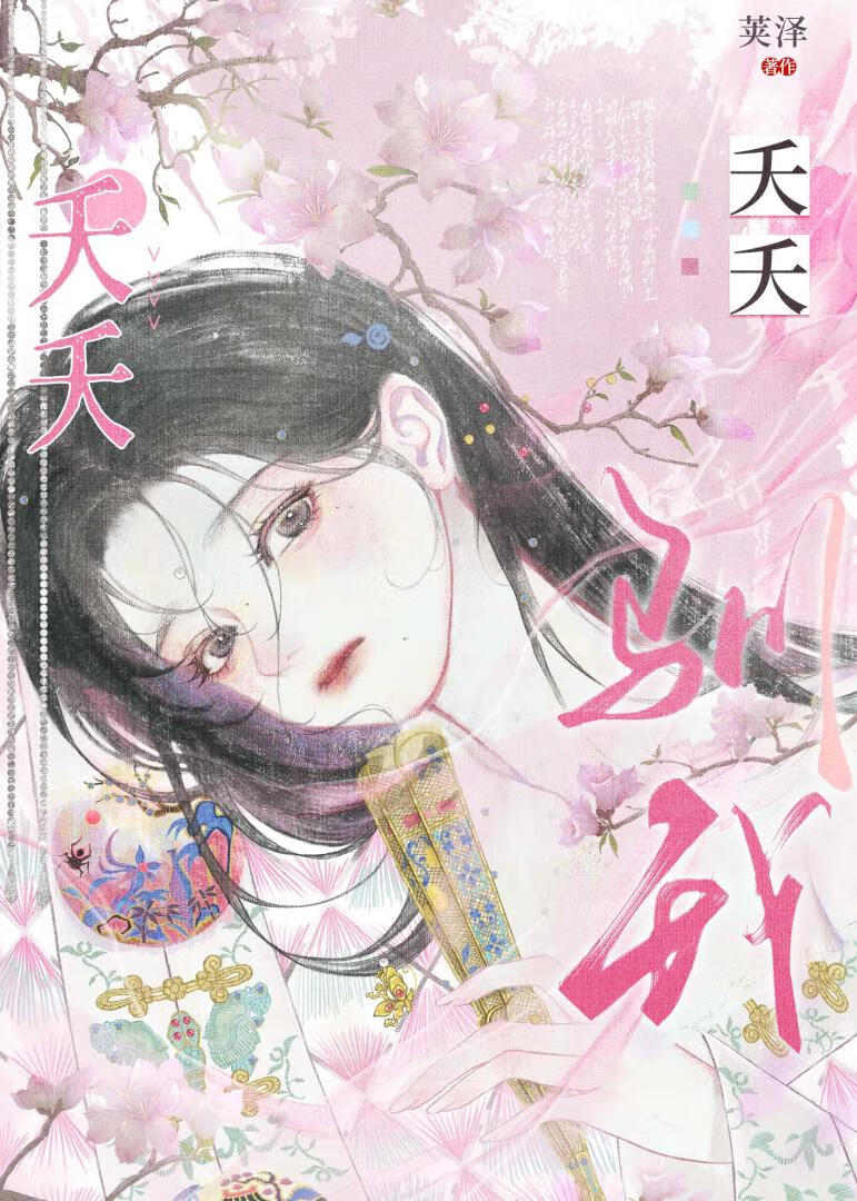 夭夭驯我(重生)百度云下载