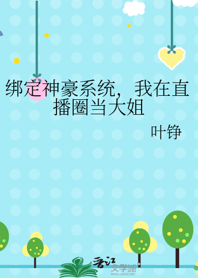 直播间里当神豪