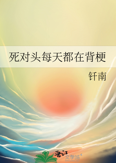 死对头每天都在黏我 小说