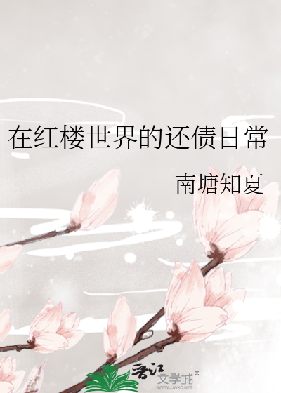 我在红楼世界的淡定
