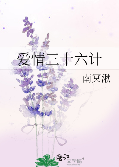 爱情三十六计小说