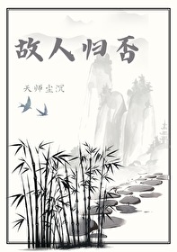 故人终归