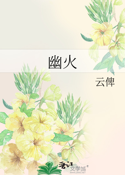 幽火如昼