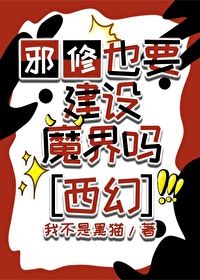 邪修和魔修
