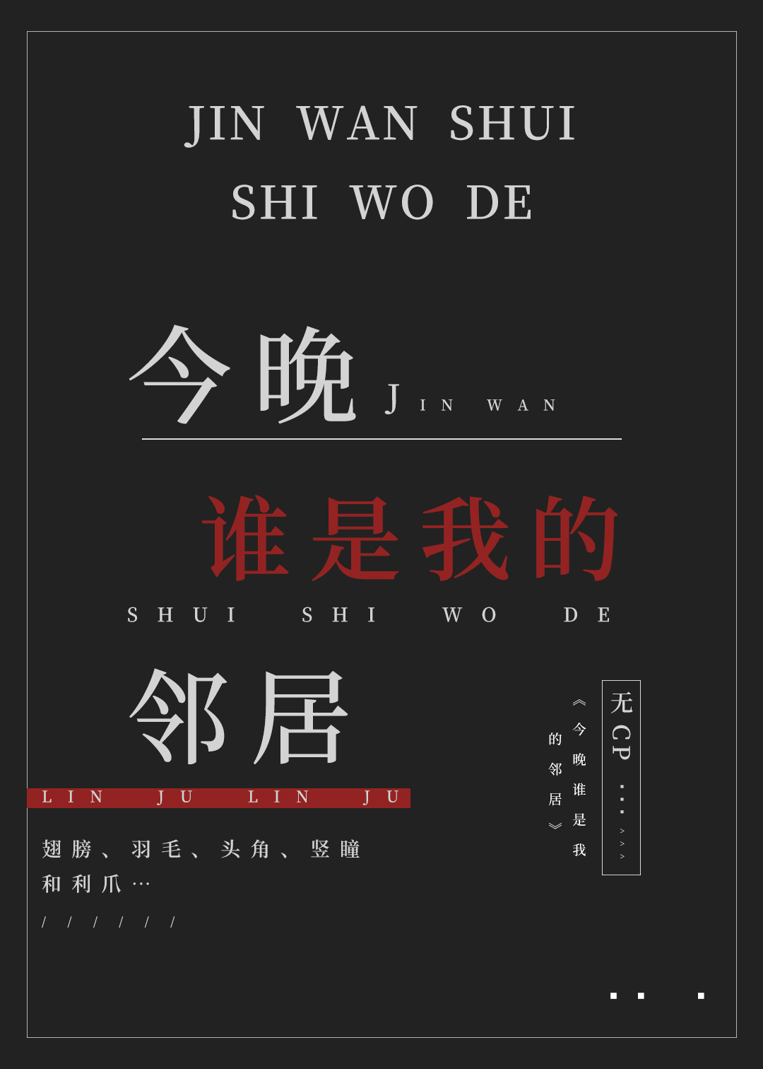今晚谁是谁的爹