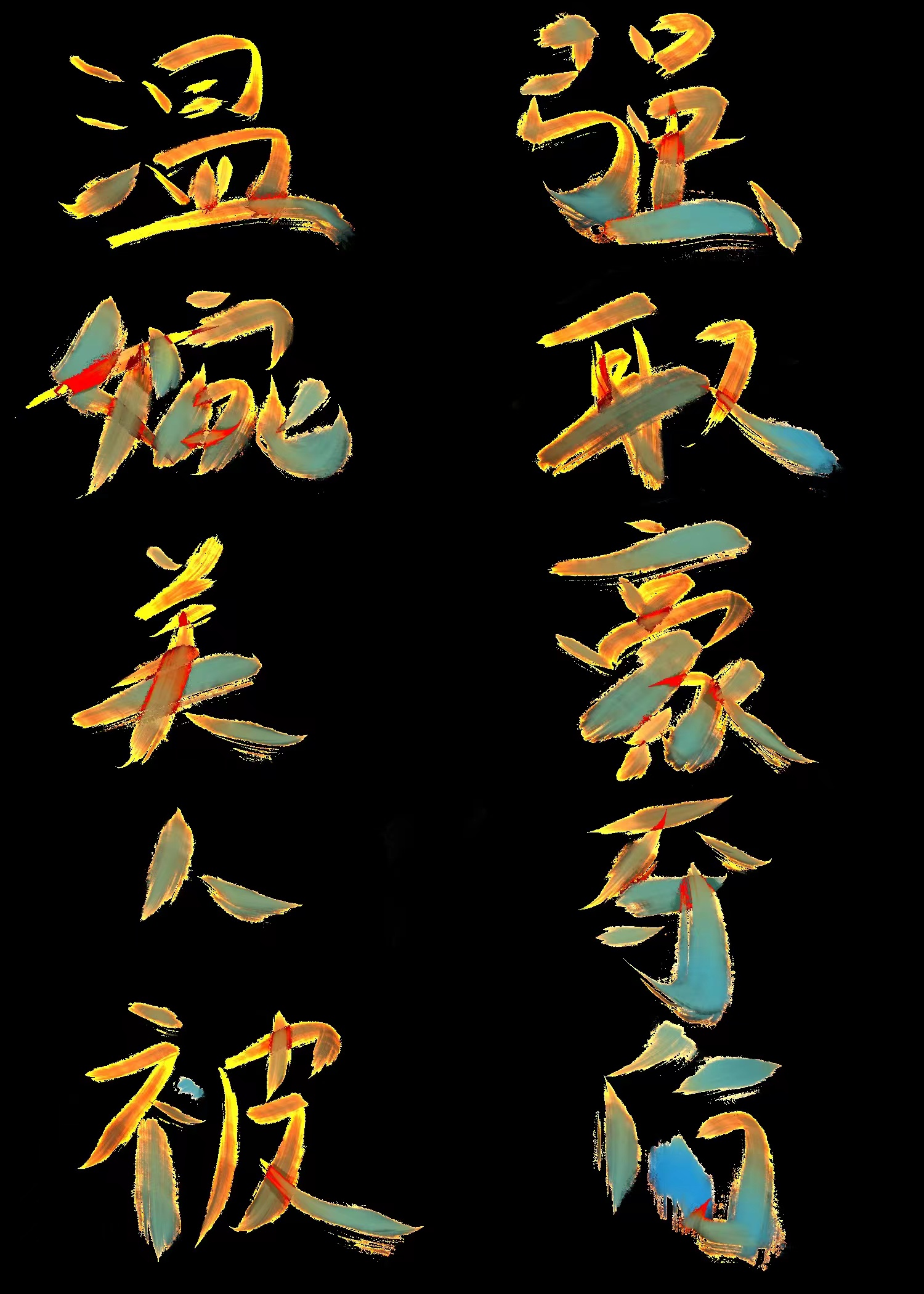 美人强娶豪夺