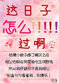 这日子怎么样