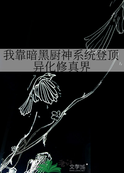 我靠厨艺修炼成仙