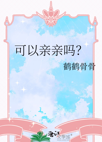 朋友可以亲亲吗