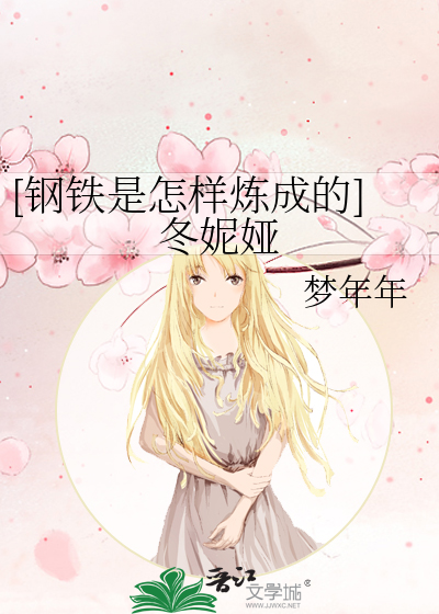钢铁是怎样炼成的冬妮娅结局