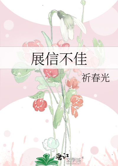 展信不佳的寓意和象征