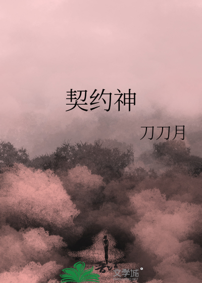 契约神座