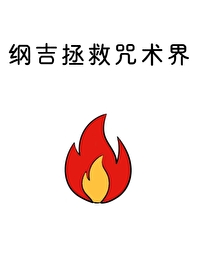纲吉在咒术