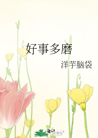 好事多磨意思是什么