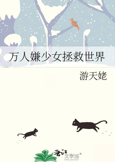 拯救世界的少女