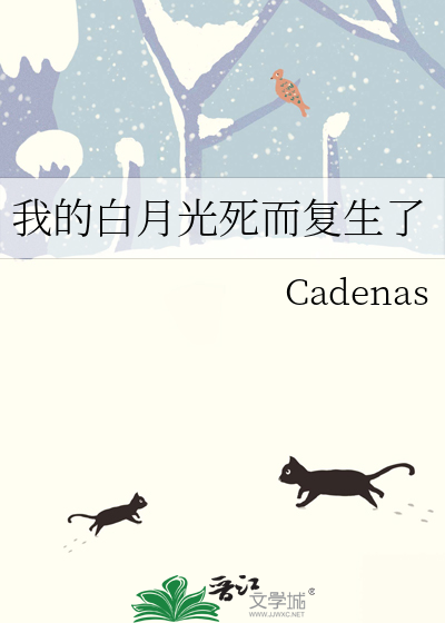 我是死而复生的白月光TXT