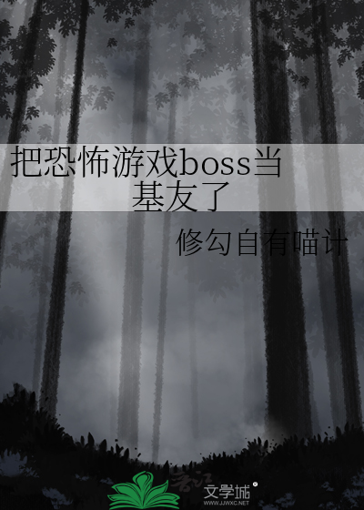 把恐怖游戏当成恋爱游戏