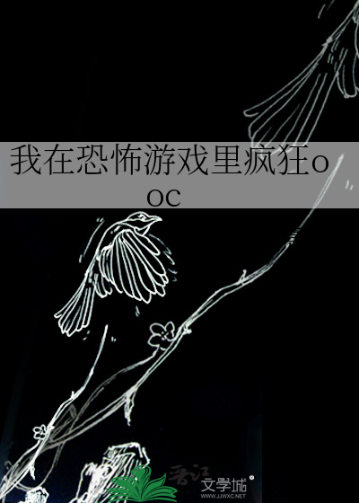 我在恐怖游戏里做网红 小说