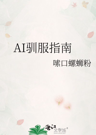 驯养al
