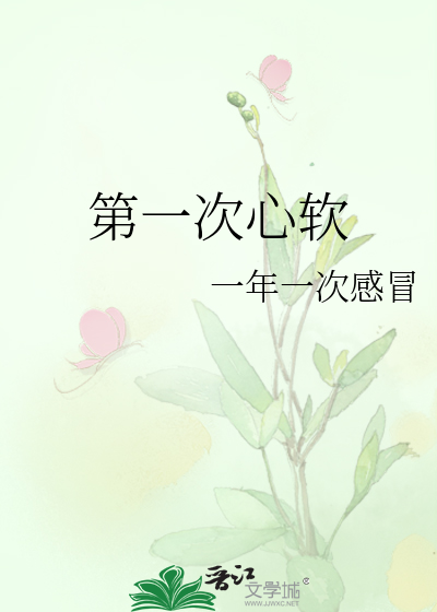 第一次心悸