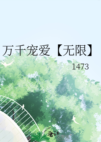 万千宠爱(穿书) 小说