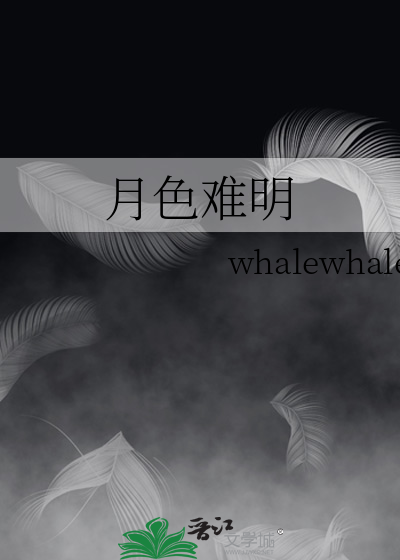 月色不明是什么成语