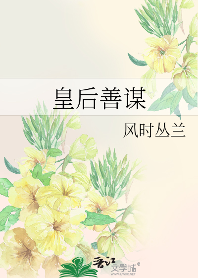 谋:皇后无欺