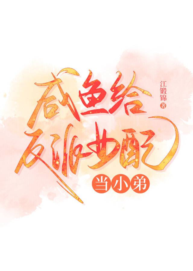 反派闲鱼