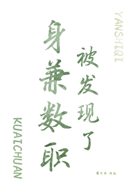 身兼数职被发现了快穿易只央