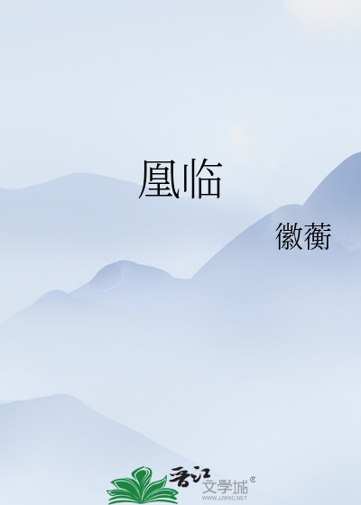 凰临天下全文免费阅读