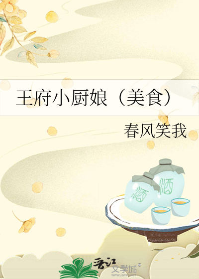 王府里新来的厨娘