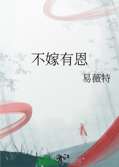 不嫁是什么