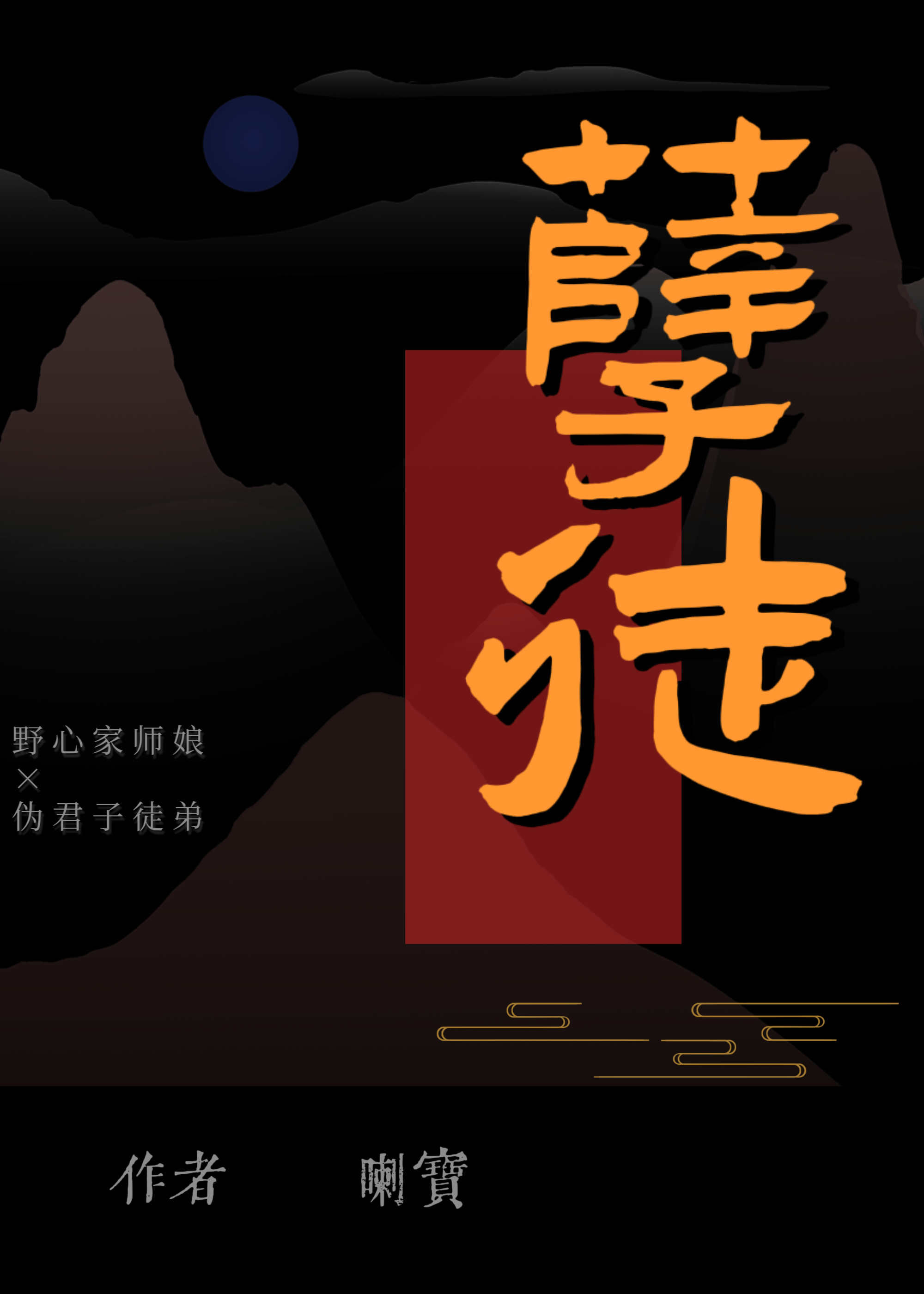 孽徒真的不能再生了