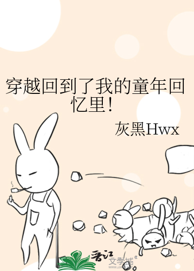 歌词穿越回了童年