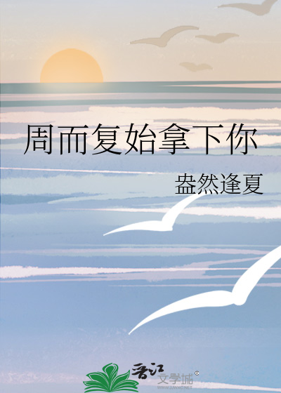 周而复始again