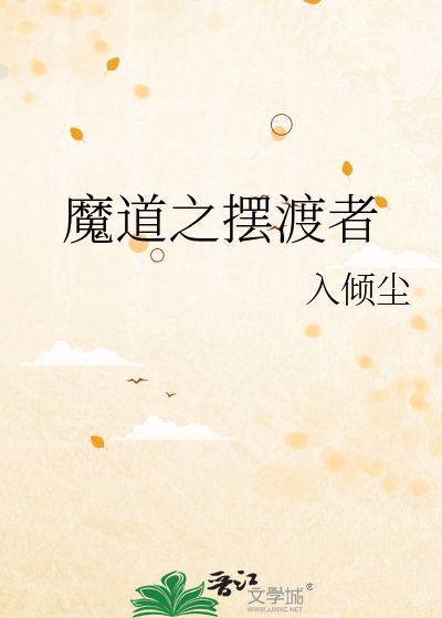 穿越魔道祖师之渡清欢