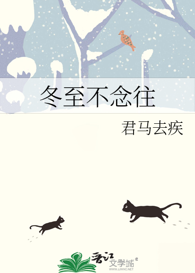 冬至春不远下联是什么