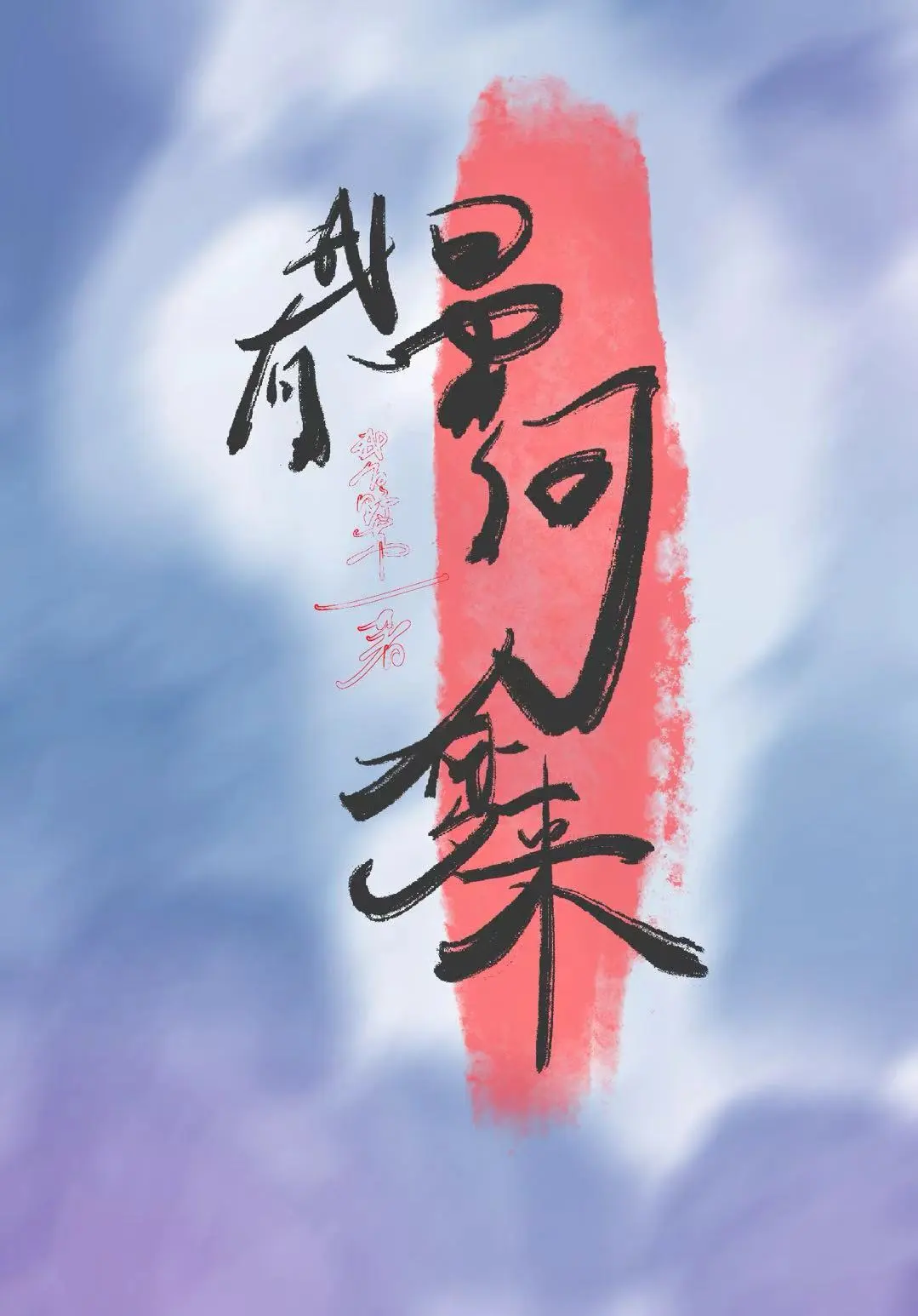 总有星河入梦来