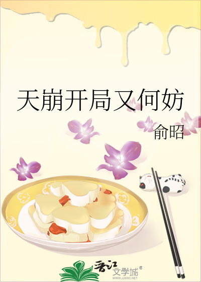 天崩开局的小孩